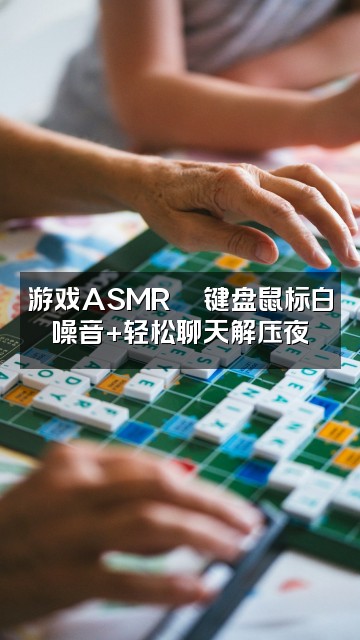 抖音asmr助眠分享视频封面：游戏ASMR🎮键盘鼠标白噪音+轻松聊天解压夜